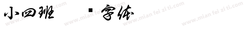 小四班字体转换