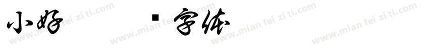 小好丫字体转换