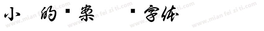 小妮的檔案字体转换