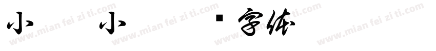 小娃撑小艇字体转换
