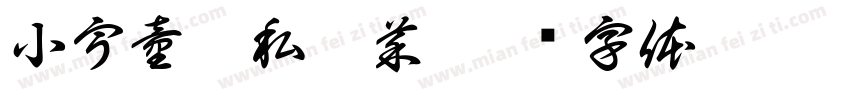 小宇童鞋私房菜字体转换