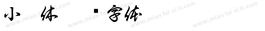 小宋休字体转换