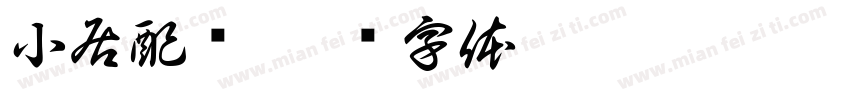 小居配齐字体转换