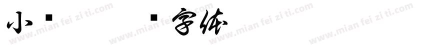 小帅兔字体转换