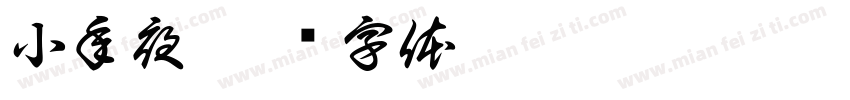 小年夜字体转换