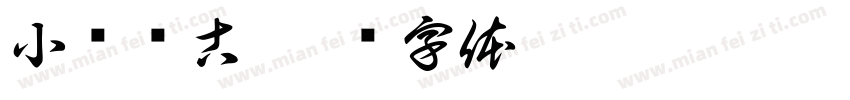 小庆临古字体转换