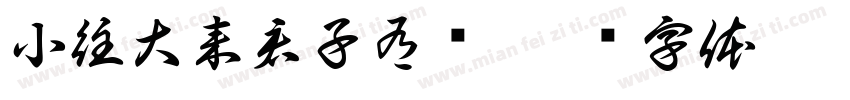 小往大来君子有终字体转换