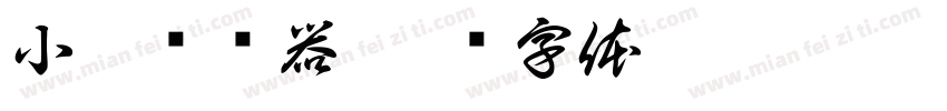 小愚转换器字体转换