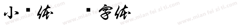 小懒体字体转换