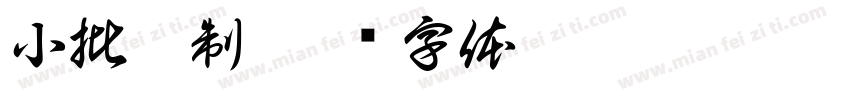 小批釀制字体转换