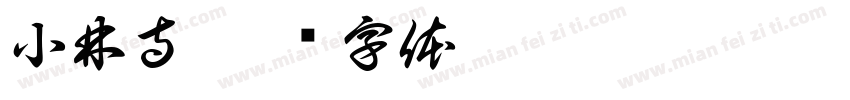 小林寺字体转换