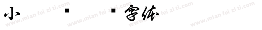 小桃汁酱字体转换
