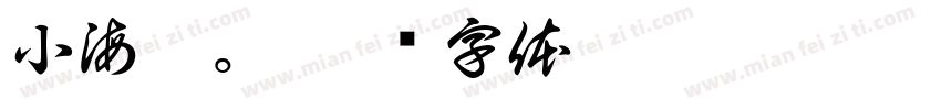 小海螺。字体转换