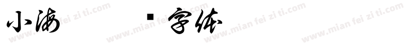 小海豚字体转换