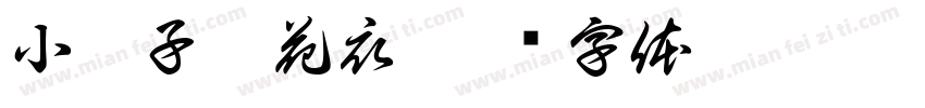 小燕子穿花衣字体转换