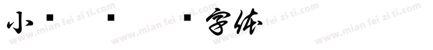 小爷哪吒字体转换