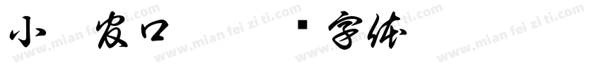 小牙官口腔字体转换