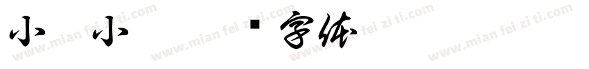 小猪小猪字体转换