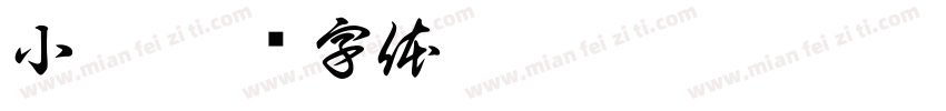 小猴字体转换