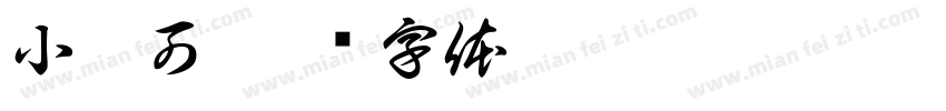 小瑞可字体转换