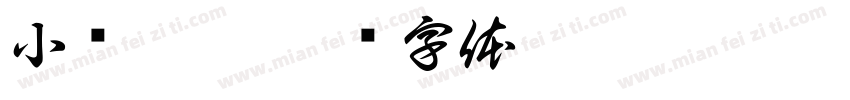 小硕萎了字体转换