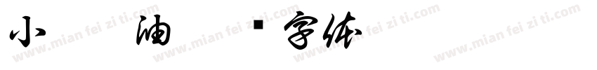 小磨麻油字体转换