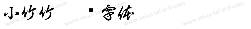 小竹竹字体转换