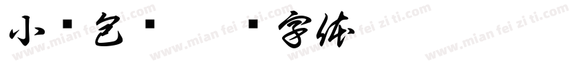 小笼包屉字体转换
