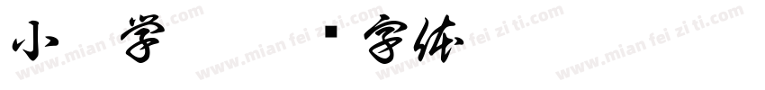 小糕学姐字体转换