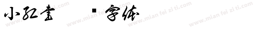 小紅書字体转换