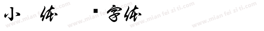 小纂体字体转换