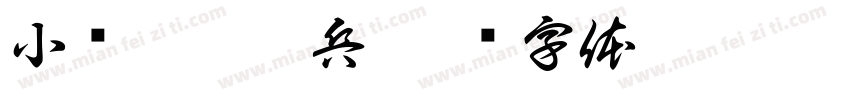 小红帽雇佣兵字体转换