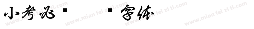 小考必胜字体转换
