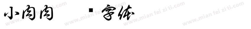 小肉肉字体转换