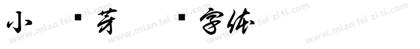 小苗发芽字体转换