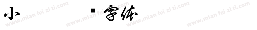 小萍萍字体转换