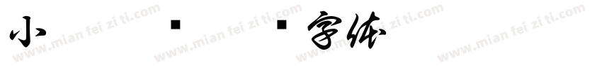 小薛·炒饭字体转换