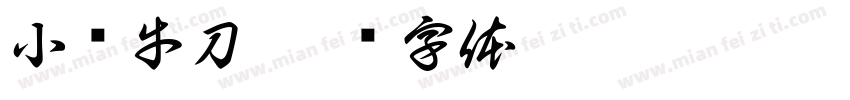小试牛刀字体转换