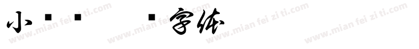 小调查字体转换