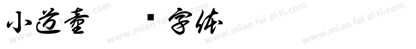小道童字体转换