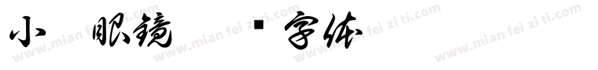 小陳眼鏡字体转换