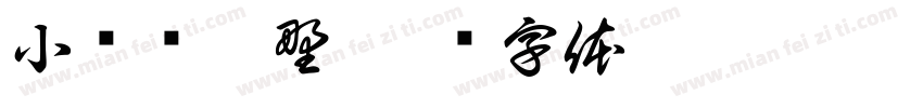 小隐隐于野字体转换