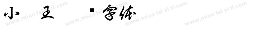 小霸王字体转换