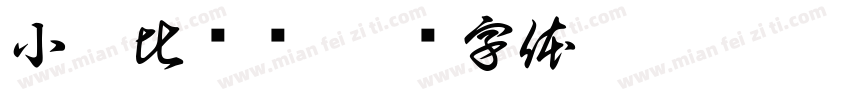 小靳比较帅字体转换