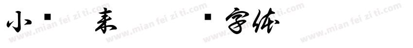 小飞棍来咯字体转换