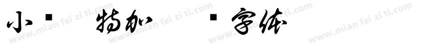 小鸟伏特加字体转换