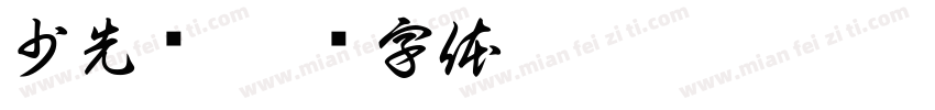 少先队字体转换