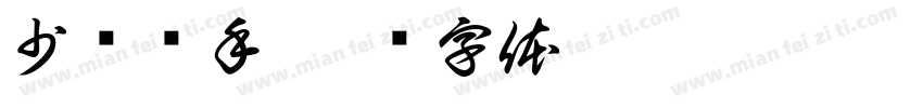 少妇杀手字体转换