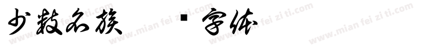 少数名族字体转换