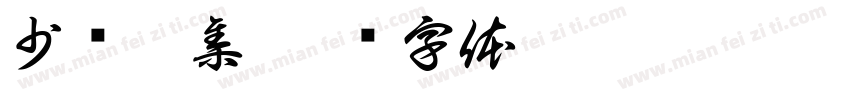 少长咸集字体转换